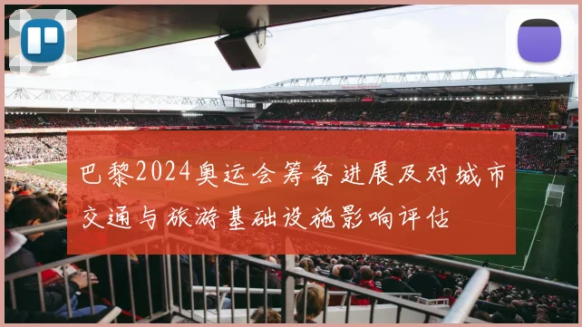 巴黎2024奥运会筹备进展及对城市交通与旅游基础设施影响评估