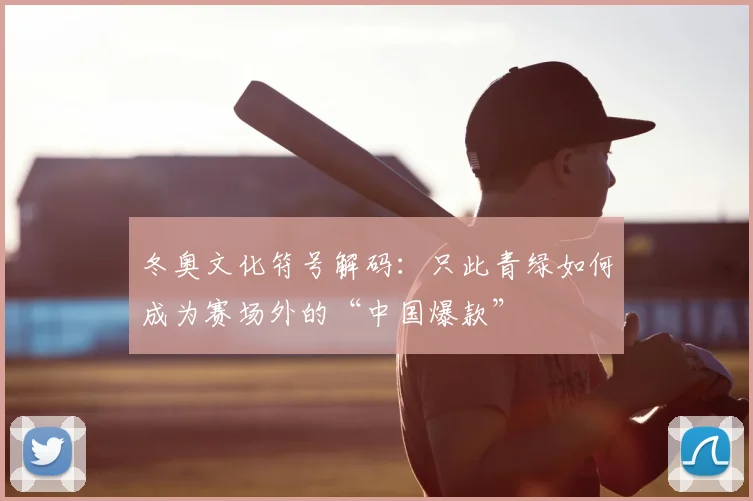 冬奥文化符号解码:只此青绿如何成为赛场外的“中国爆款”