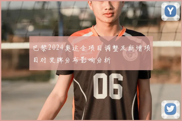 巴黎2024奥运会项目调整及新增项目对奖牌分布影响分析