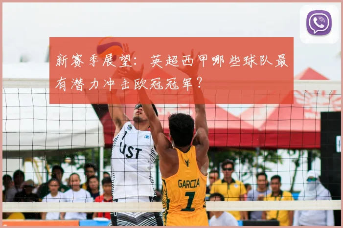 新赛季展望：英超西甲哪些球队最有潜力冲击欧冠冠军？