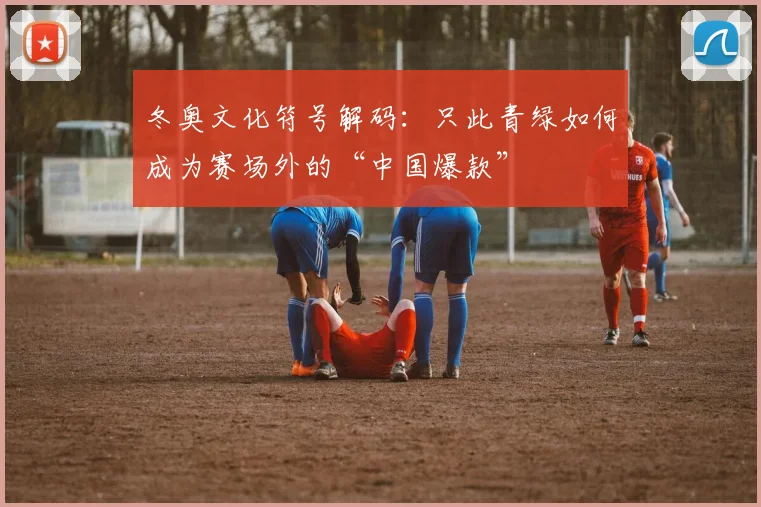 冬奥文化符号解码:只此青绿如何成为赛场外的“中国爆款”