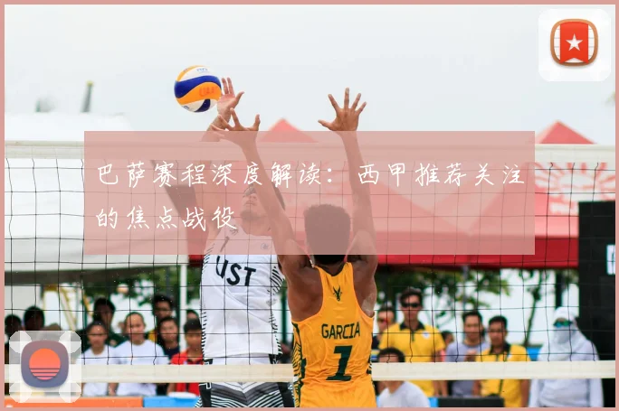 巴萨赛程深度解读：西甲推荐关注的焦点战役