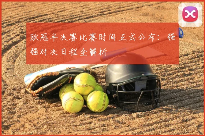 欧冠半决赛比赛时间正式公布:强强对决日程全解析